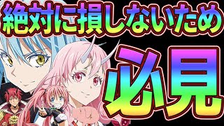 コラボは必須級お勧め装備、ガチャ引くべきかガチ勢解説損したくない人必見【グラクロ】【転生したらスライムだった件】【七つの大罪グランドクロス】 [upl. by Punak676]