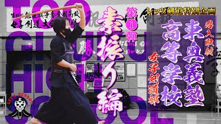 【空を切り裂く素振り音！】高校剣道【素振り編】青森 東奥義塾高等学校女子剣道部【レッツ剣道潜入取材】vol01【 シリーズ全4回】超強豪校の素振りをじっくりご覧ください！ [upl. by Nedaj]