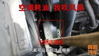 汽車空調溫度越低越耗油？老司機打開壓縮機演示，看完就不糾結了 [upl. by Mariya300]