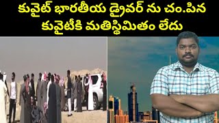 కువైట్ భారతీయ డ్రైవర్ ను  Kuwait The Story About Indian Driver  SukanyaTv Telugu [upl. by Almita]