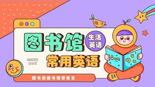 图书馆英语  情景英语对话  图书馆借书常用英语表达 [upl. by Nnylarej546]