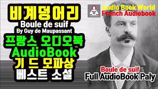 프랑스어 오디오북  비계덩어리Boule de suif 모파상 작품  French Audiobook [upl. by Robertson]