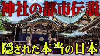 【総集編】日本中のタブーに触れてしまいました。神社に隠された本当の日本史がヤバすぎる…【 都市伝説 歴史 神社 作業用 睡眠用 BGM 聞き流し 】 [upl. by Gavin]