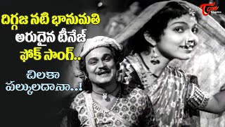 Bhanumati Superb Teenage Folk Song  Chilka Palkula Dana Song  Krishna Prema  Old Telugu Songs [upl. by Kassey136]