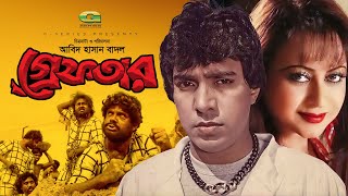 Greftar  গ্রেফতার  Bangla Full Movie  Mahmud Koli  Anjana  Bangla Movie 2023 [upl. by Sargent732]