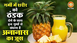 अनानास का जूस पीने के फ़ायदे  Ananas ke juice fayde  Pineapple Benefits [upl. by Cyma92]