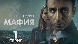 МАФИЯ ᴴᴰ ► 1 серия 1 сезон  Детектив драма триллер криминал  Швеция 2025 [upl. by Noyk]