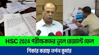 আমাদের ভুলে ফেল আসছে জানালো তপন কুমার  HSC Board challenge update  HSC exams update [upl. by Massiw]