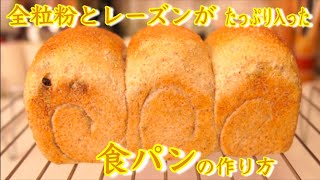 【全粒粉】全粒粉とレーズンの食パンの作り方How to make whole wheat and raisin bread難易度★★ [upl. by Acinorehs636]