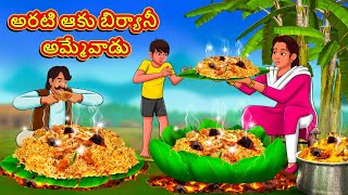 Telugu Stories  అరటి ఆకు బిర్యానీ అమ్మేవాడు  Stories in Telugu  Telugu Kathalu  Moral Stories [upl. by Assiron]