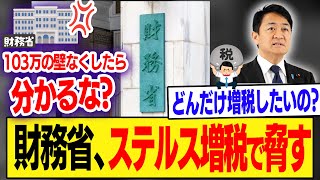 【速報】財務省vs玉木「103万の壁撤廃」。まさかのquotステルス増税quotを匂わす事態に [upl. by Kiersten712]