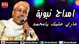 Amdah Nabawiya امداح نبوية  عاري عليك يا محمد [upl. by Gardel]