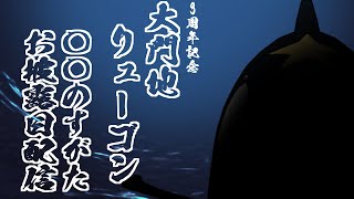 【3周年記念】大門地リューゴン3周年記念お披露目配信に挑んでいく男 [upl. by Matt]