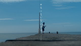 曲名はまだないです（弾き語りver）  Aogumo [upl. by Garibold]