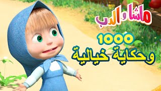 ماشا والدب 🐻👱‍♀️ 1000 وحكاية خيالية 🌟 Masha and the Bear [upl. by Sirromal384]