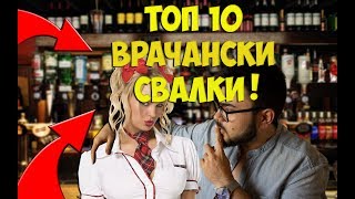 ТОП 10 ВРАЧАНСКИ СВАЛКИ [upl. by Presley]