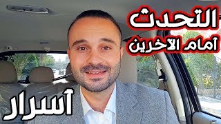 علاج الخوف من الكلام أمام الناس بطريقة بسيطة ومبتكرة  أسرار التحدث أمام الجمهور [upl. by Frodi]