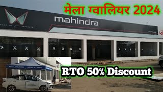 RTO पर 50 की छूठ  gwalior vyapar mela 2024  carbikeautoshowroom  mela showroom  gwalior mela [upl. by Ihcalam]