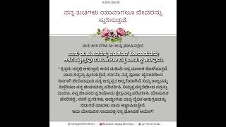 ಅನುದಿನದ ಅರಿಕೆಗಳು  My Lips shall Always praise God  RMM [upl. by Rammus]