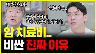 종양내과 교수가 설명하는 새로운 항암제 amp 암치료비 지원받는 방법  재난적 의료비 지원사업 [upl. by Aynatan]