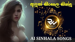 AI  අලුත් සිංහල සින්දු New AI  Sinhala Songs [upl. by Maryjo]