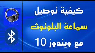 كيفية توصيل سماعة البلوتوث مع ويندوز 10  خطوتان سهلتان [upl. by Diogenes]