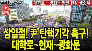 ●이영풍TV 현장중계 삼일절 국민집회 202531 [upl. by Htebaras]