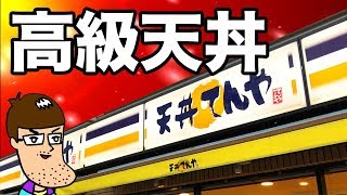 【てんや】高級食材てんこ盛りの天丼で満腹！！ [upl. by Marsiella]