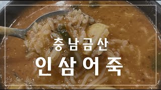 충남 금산 인삼어죽 맛집 마달피가든 [upl. by Kylynn197]