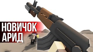 НОВИЧОК ВЫЖИВАЕТ НА АРИД  Unturned [upl. by Ferna854]