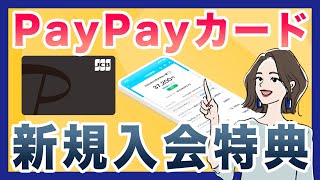 【2023年8月】PayPayカード新規入会特典 [upl. by Swirsky767]