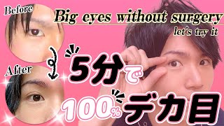 【デカ目 ルーティン】1日5分やるだけでどんどん目が大きくなる美容整体式エクササイズ [upl. by Lust]