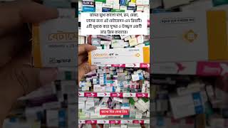 shortsvideo shortsBetameson n cream এর কাজ কিyoutubeshorts [upl. by Litta]