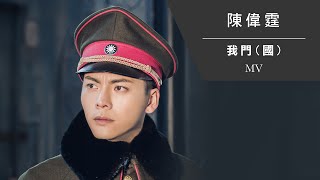 陳偉霆 William Chan《我門 國》Official MV [upl. by Gnivri]