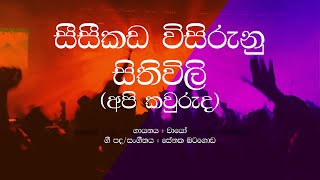 Wayo  Api Kawuruda  Seeseekada wisirunu sithiwili  Sinhala Lyrics [upl. by Assenal]