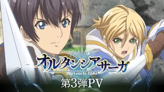 TVアニメ「オルタンシア・サーガ」第3弾PV  202116 ON AIR [upl. by Erskine460]