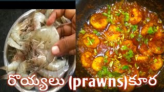 రొయ్యల కూరprawns curry recipe in teluguAndhra royyala kura simple method [upl. by Jairia175]