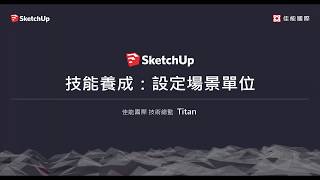 SketchUp教學11：單位的設定 [upl. by Wendt]