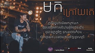 មកក្រោយគេ Come Late Mustache Band LYRIC AUDIO Original Song [upl. by Helbonia]