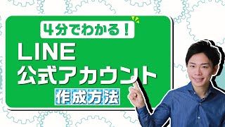 個人でも無料で開設出来る！4分でわかるLINE公式アカウントの作り方 [upl. by Fulbright]