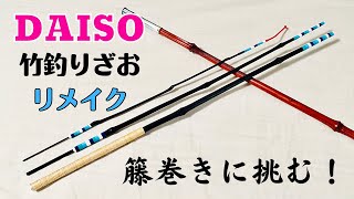 【釣り具カスタム3】DAISO 竹釣りざおをリメイクする！【100均釣り竿リメイク】 [upl. by Dewie739]