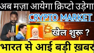 🔴 URGENT 🚨 Crypto India Big News Breaking News about crypto currency market Why Down [upl. by Sivel312]