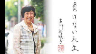 古川智映子さん メッセージ動画（『負けない人生』好評発売中！） [upl. by Ominorej]