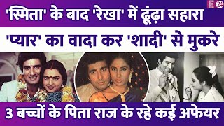 Smita Patil की मौत के बाद Rekha के प्यार में पड़ गए थे Raj Babbar3 बच्चों के पिता के रहे कई अफेयर [upl. by Sadnalor]