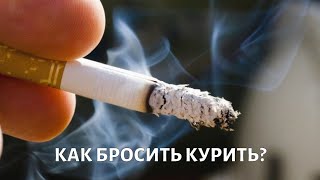 Как бросить КУРИТЬ раз и навсегда [upl. by Ruth925]