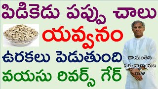 యవ్వనాన్ని పెంచి ఉరకలు పెట్టించే ది బెస్ట్ ఫుడ్  Dr Manthena Satyanarayana Raju Videos  GOODHEALTH [upl. by Ahl602]