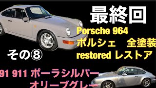 Porsche 964 restore All Paint ポルシェ全塗装 レストア その ⑧ 最終回 [upl. by Easter589]