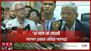 আমরা ভয়াবহ রকমের উদ্বিগ্ন বললেন ফখরুল  BNP News  Mirza Fakhrul  Somoy TV [upl. by Filberte]