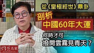 【字幕】蔣匡文博士：從《皇極經世》鼎卦剖析中國60年大運 何時才可撥開雲霧見青天？《灼見文化》（20220113） [upl. by Dnalhsa]