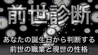 【前世診断】あなたの誕生日から前世の職業と現世の性格を占ってみます！（心理テスト） [upl. by Aibar711]